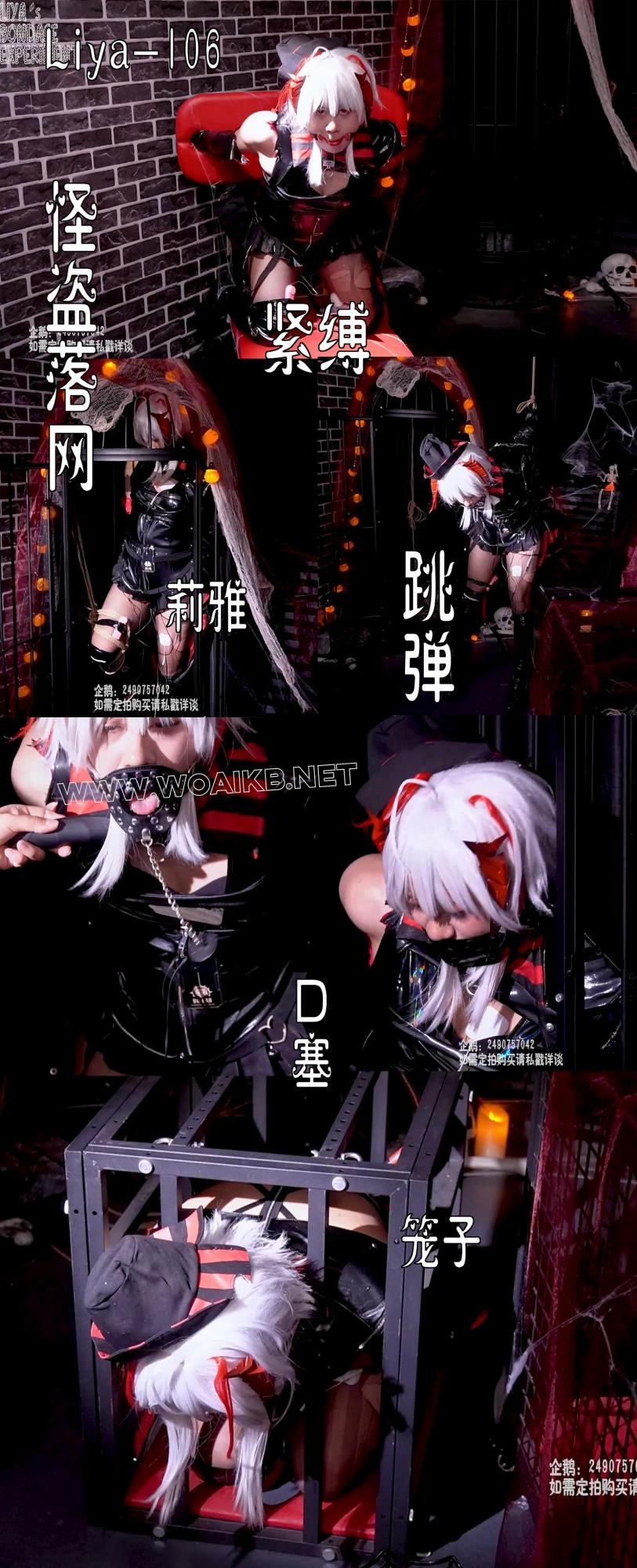 怪盗落网 拘束、紧缚、蛋蛋、笼子、单手套、口球、口塞