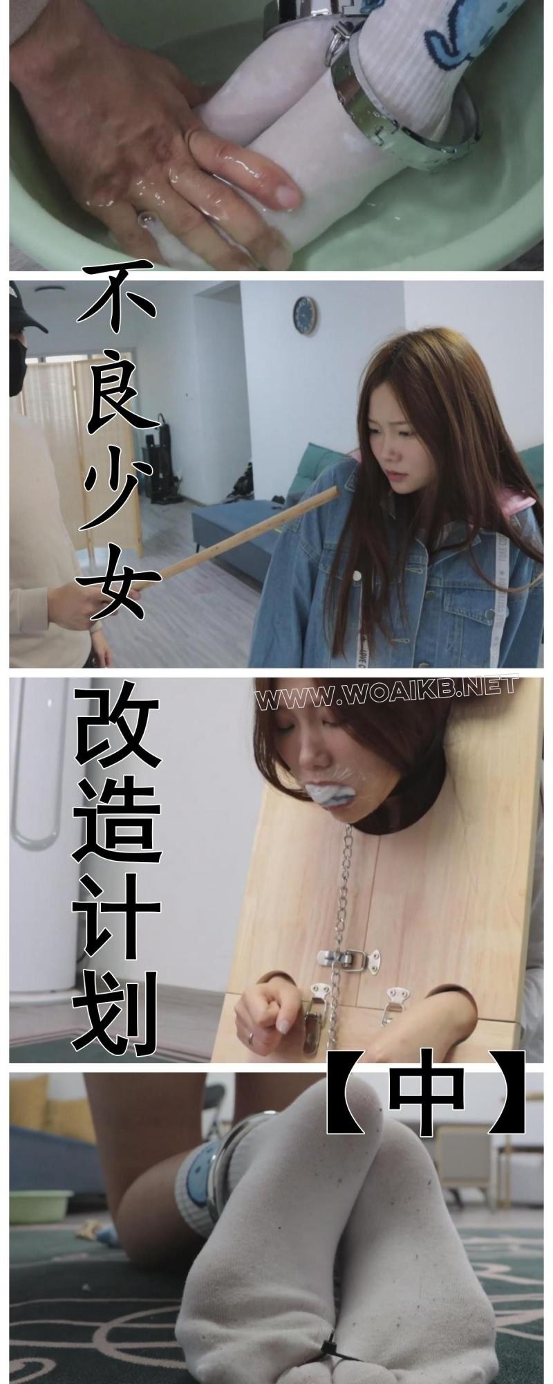 《不良少女改造计划（中）》首次尝试木枷，更新了湿袜子新XP