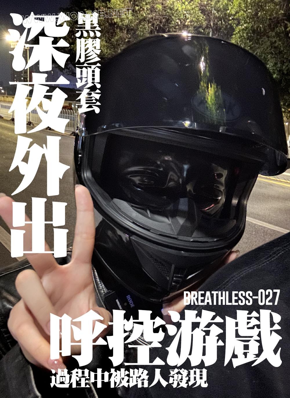 黑胶头套深夜户外 &#8211; 呼控游戏中被路人发现