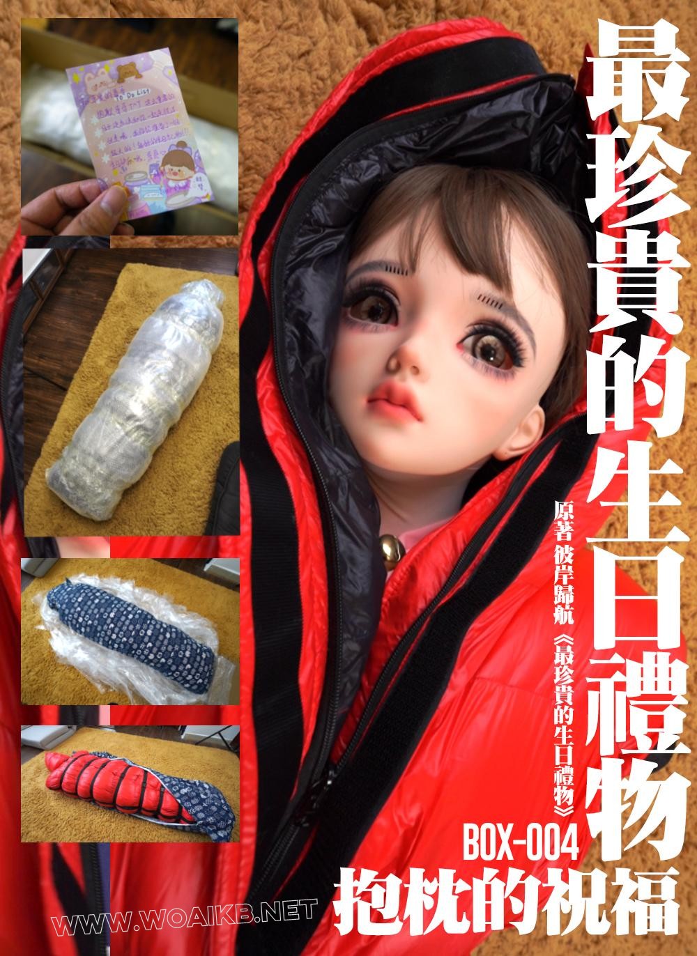 最珍贵的生日礼物 &#8211; 抱枕的生日祝福 &#8211; 妹妹把自己变成娃娃层层包裹进入箱中送给哥…