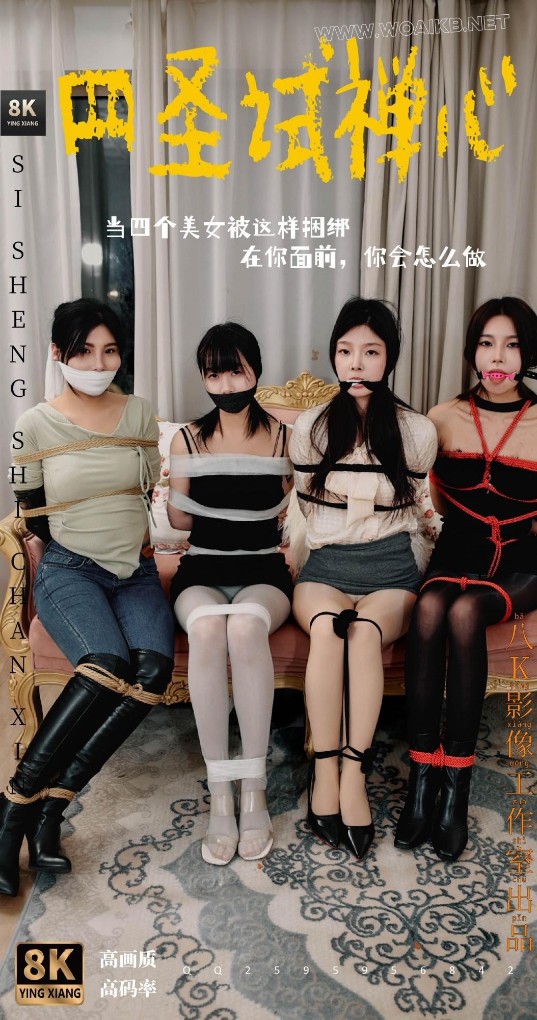 第十四辑 同时绑住四个美女