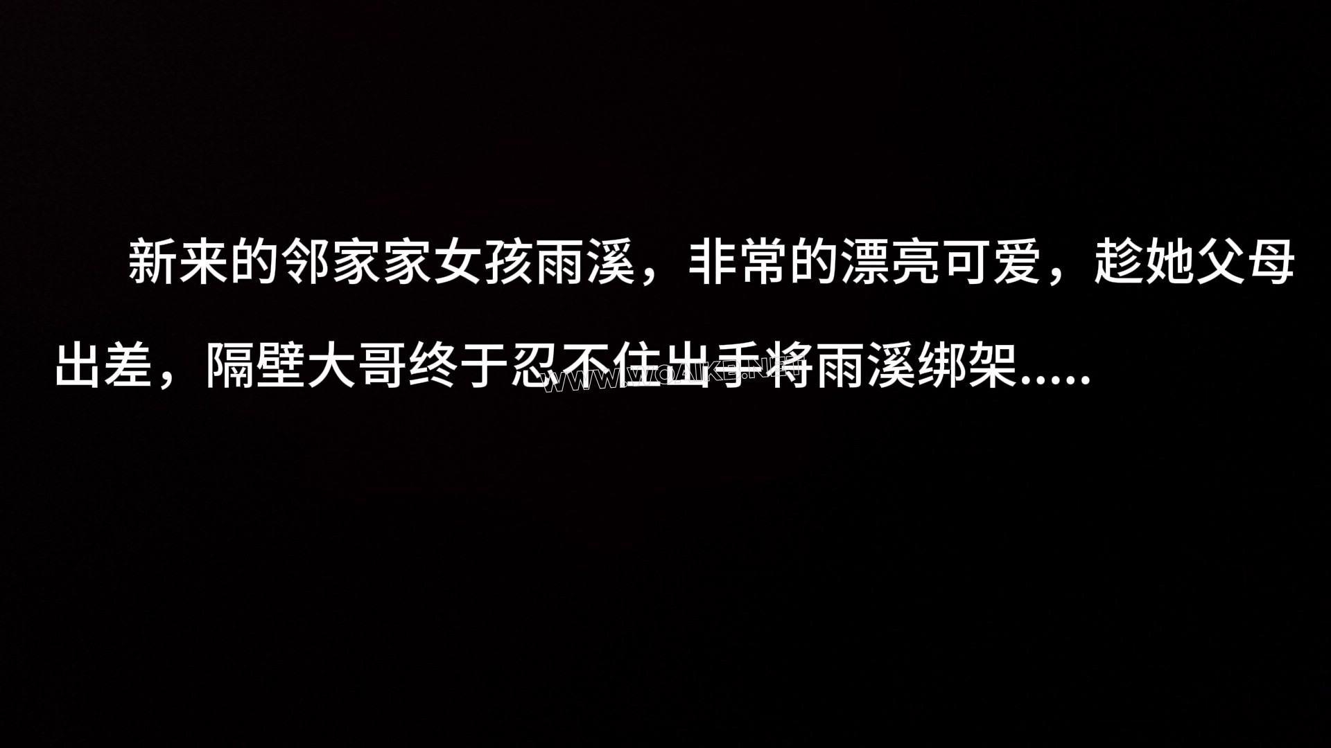 邻家女孩被大叔绑架~她会经历什么呢~