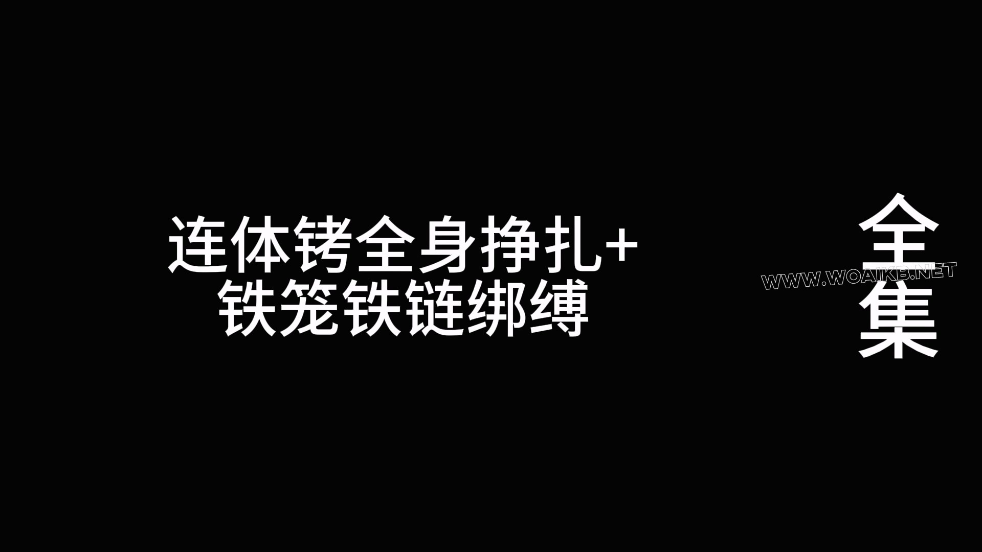 连体铐全身挣扎+铁笼铁链绑缚 预览图 1