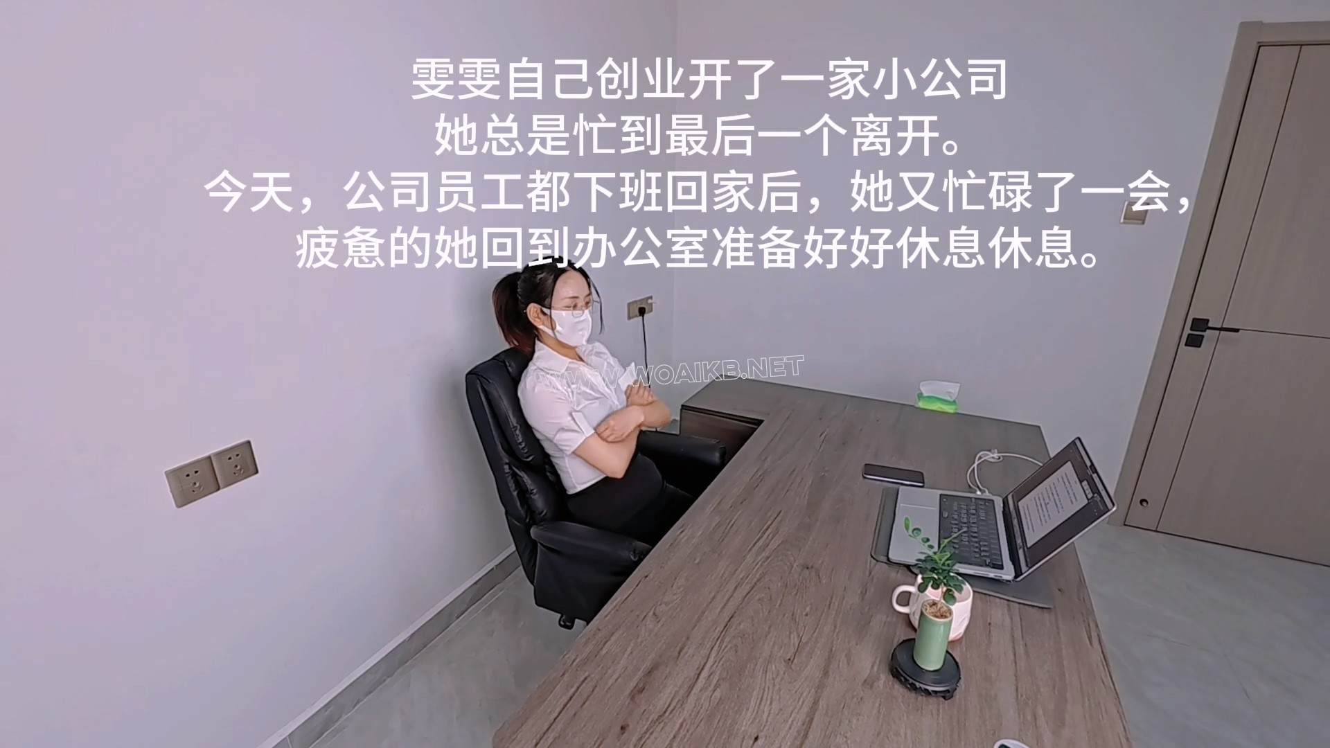 剧情片：女神老板在办公室被下属捆绑折磨（第一集）