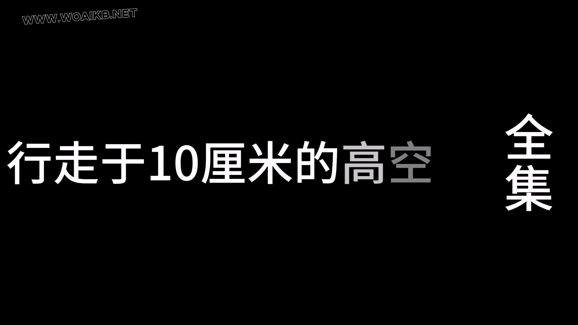 行走于10厘米的高空 预览图 2
