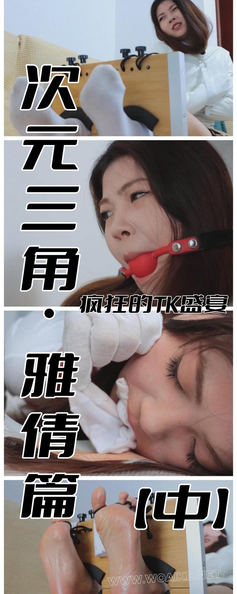 《次元三角 雅倩篇（中）》足枷上阵！拘束衣与虐足的双重结合，多种道具TK雅倩大脚！