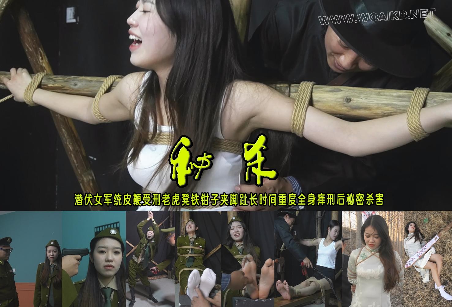 【秘杀】潜伏女军统皮鞭受刑老虎凳铁钳子夹脚趾打脚心重度全身痒刑后秘密杀害