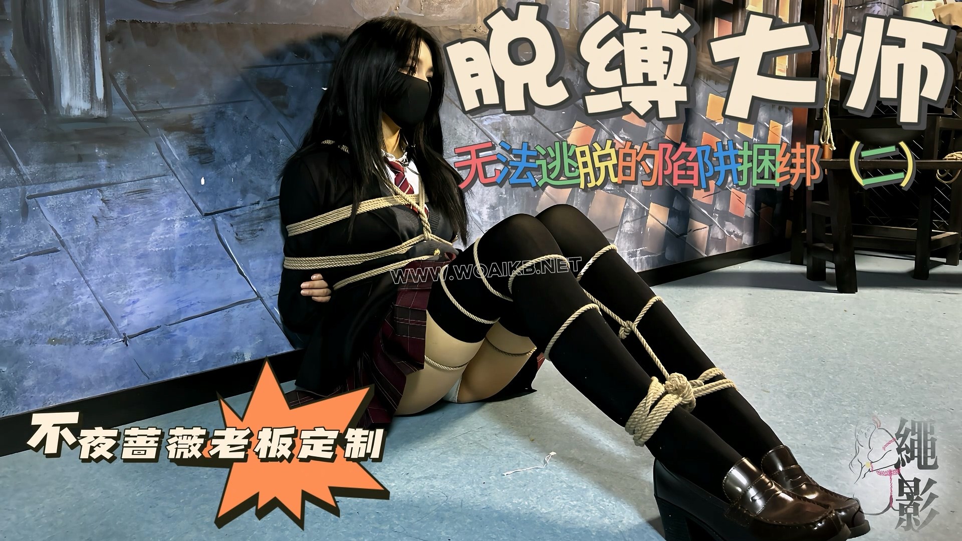 脱缚大师，无法逃脱的捆绑陷阱（第二集）