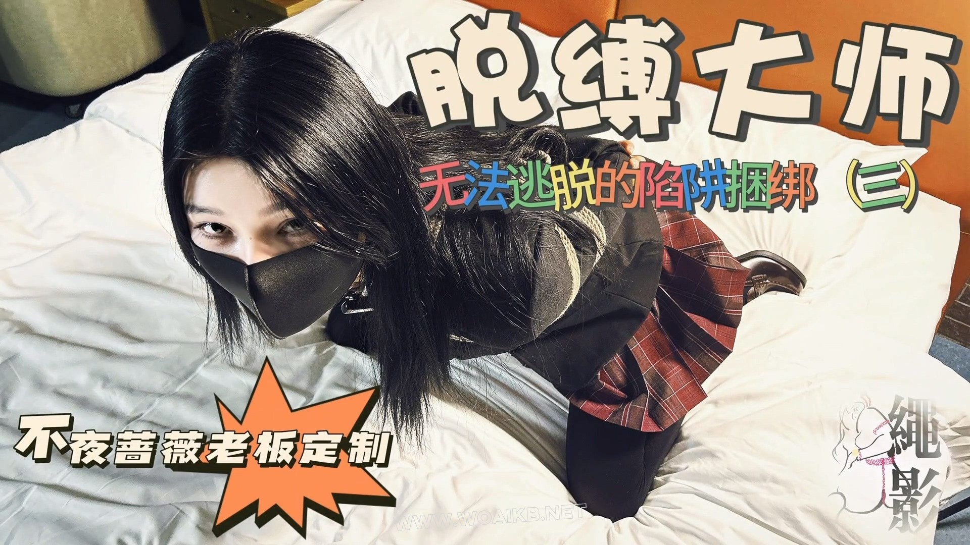 脱缚大师，无法逃脱的脱缚陷阱（第三集）