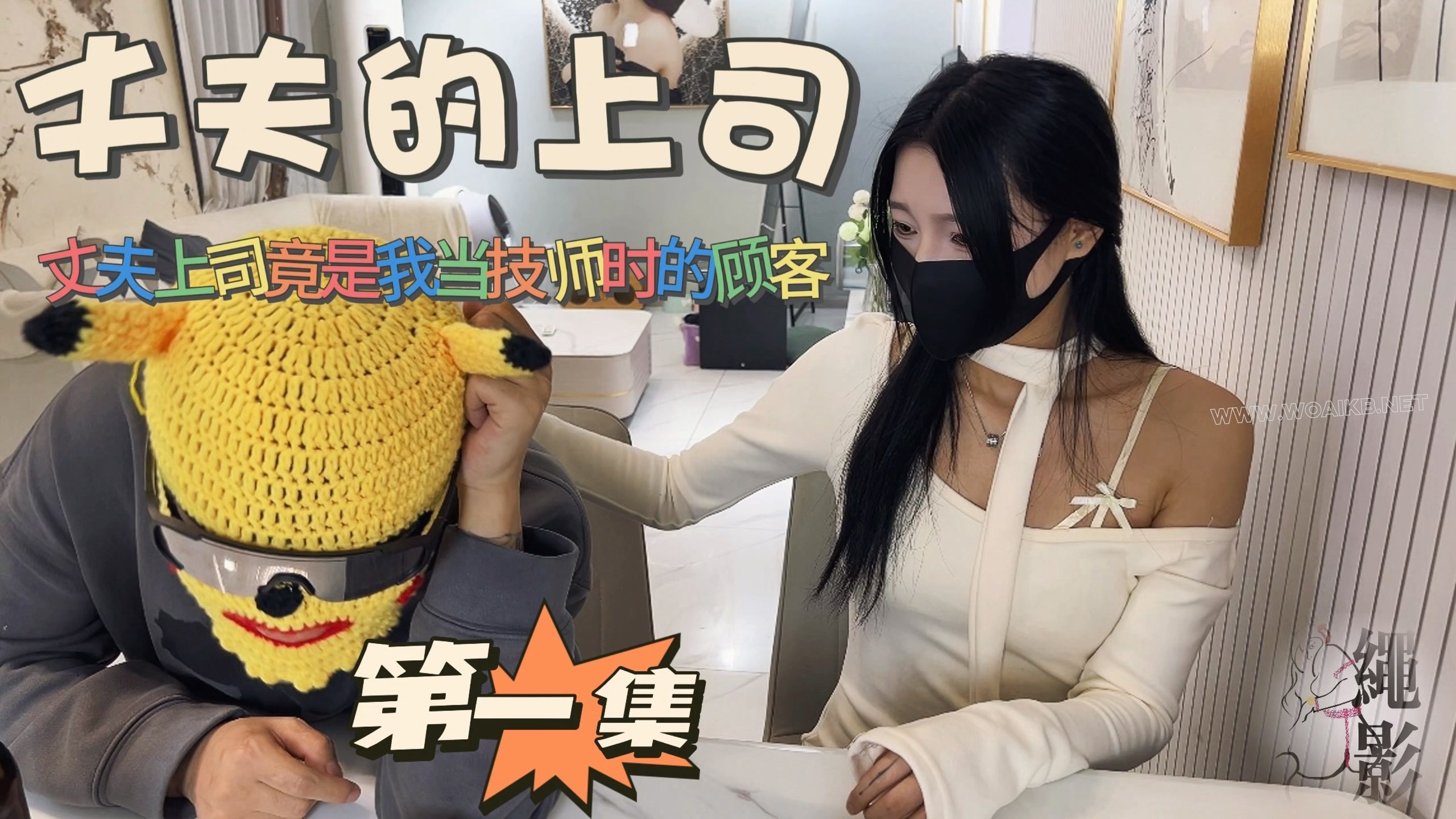 丈夫的上司，丈夫上司竟是我当技师时的顾客（第一集）