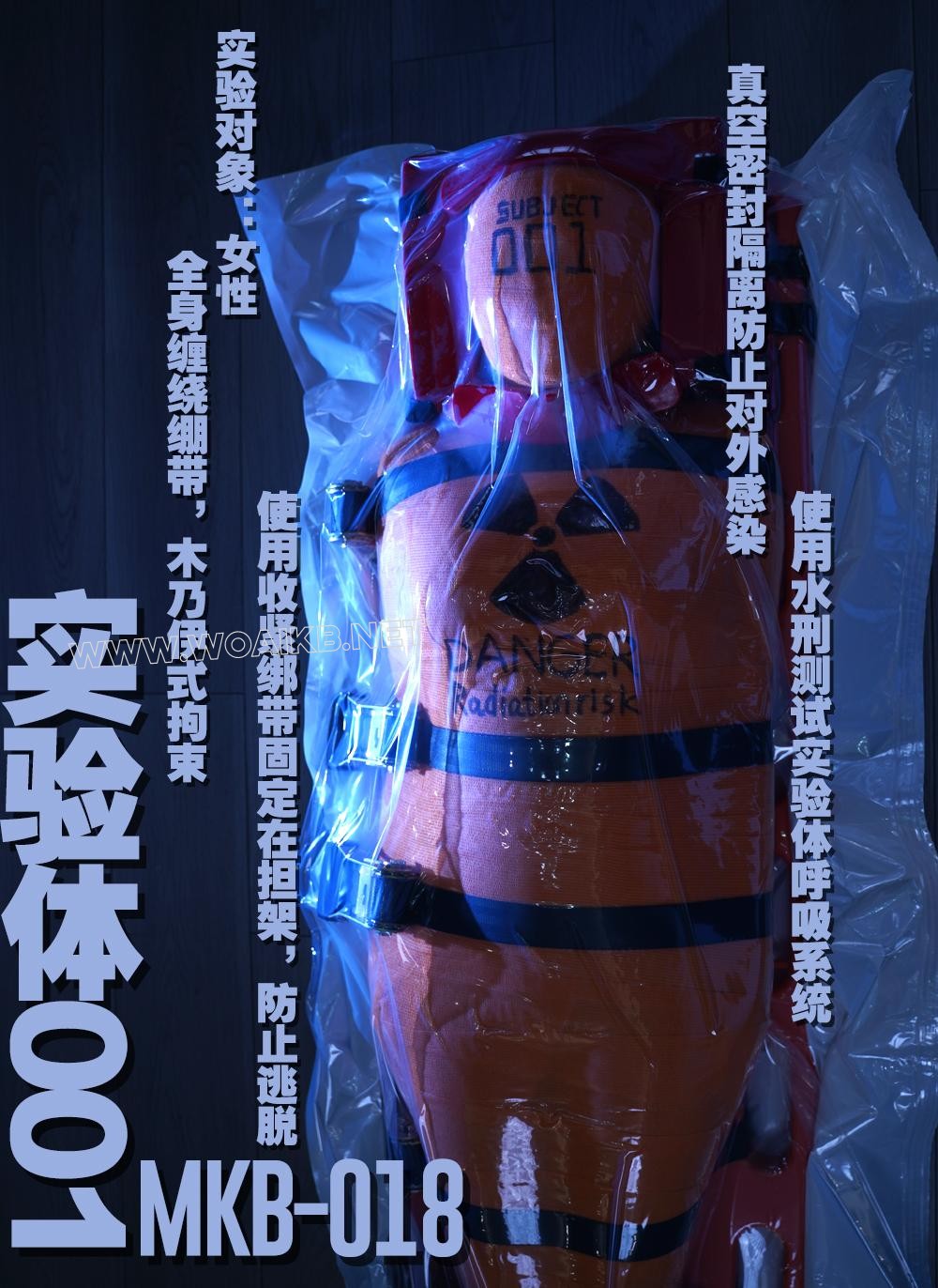 实验体001 – 绷带木乃伊收束带捆绑真空袋隔离水刑