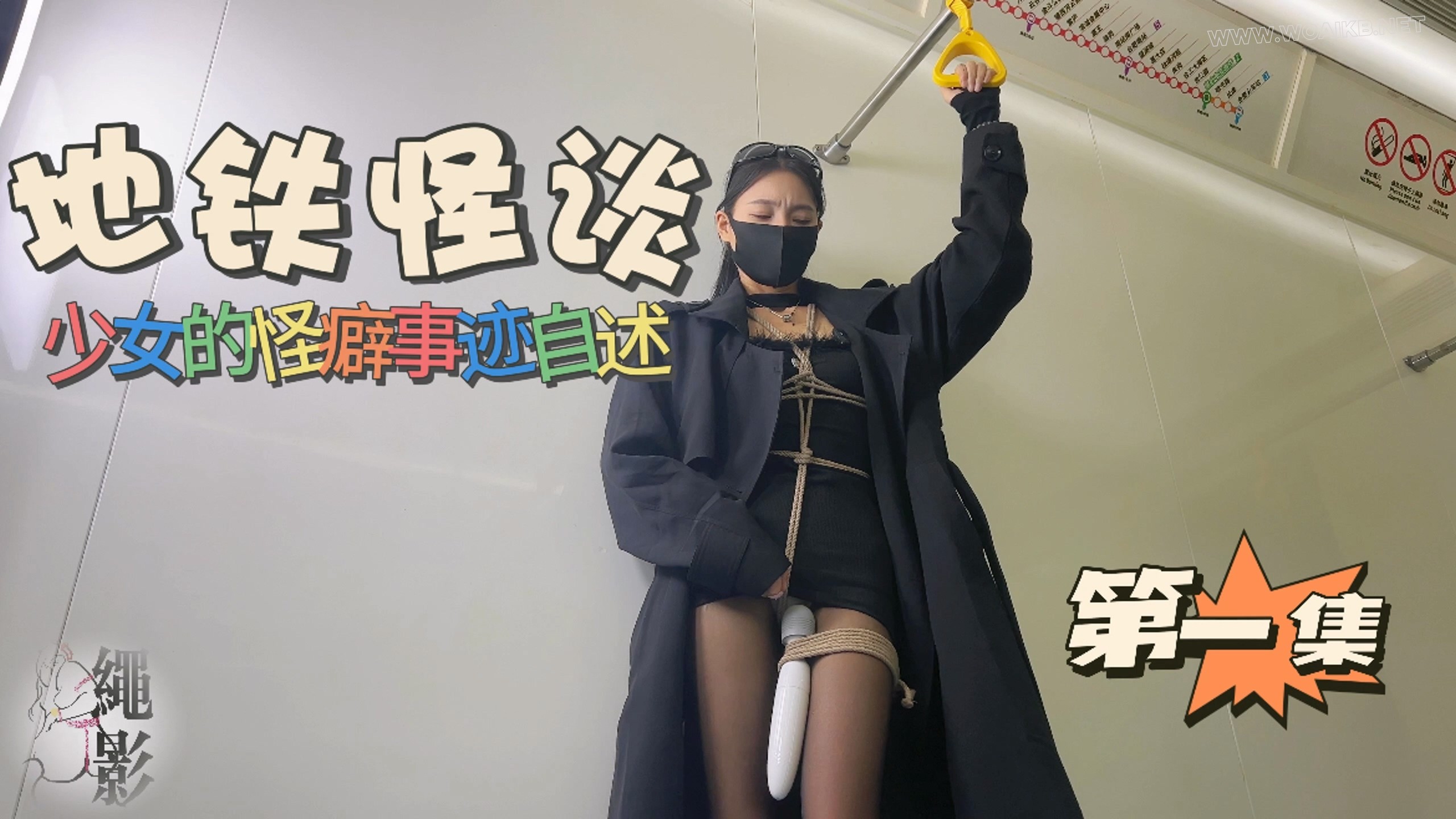 地铁怪谈，少女的怪癖事迹自诉（第一集）