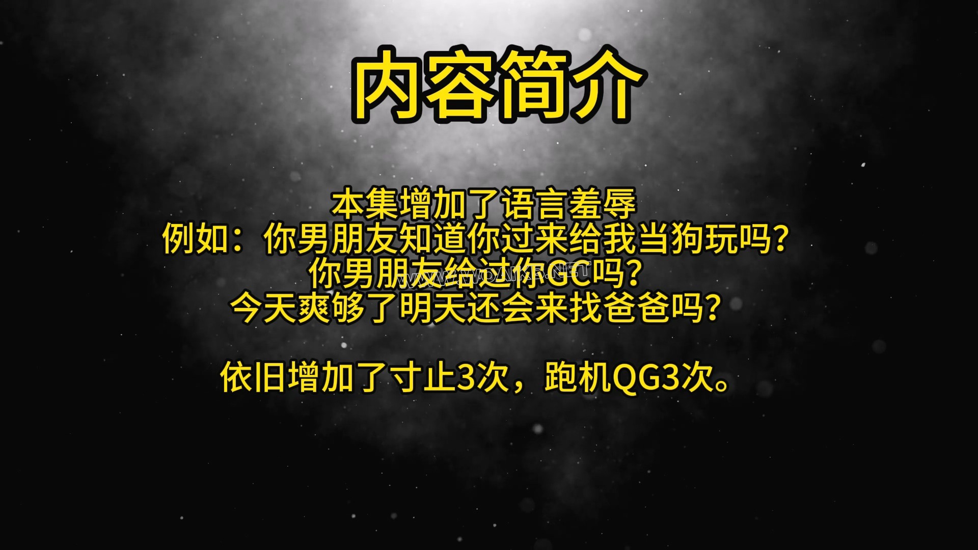 第三十部《大字型语言羞辱+寸止+跑机QG》