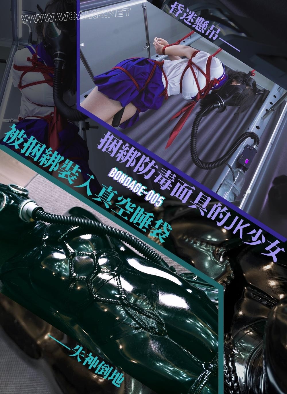 无法呼吸的JK少女-捆绑+防毒面具+负压瓶+真空睡袋+呼吸袋-极限失神挣扎过度摔下沙发