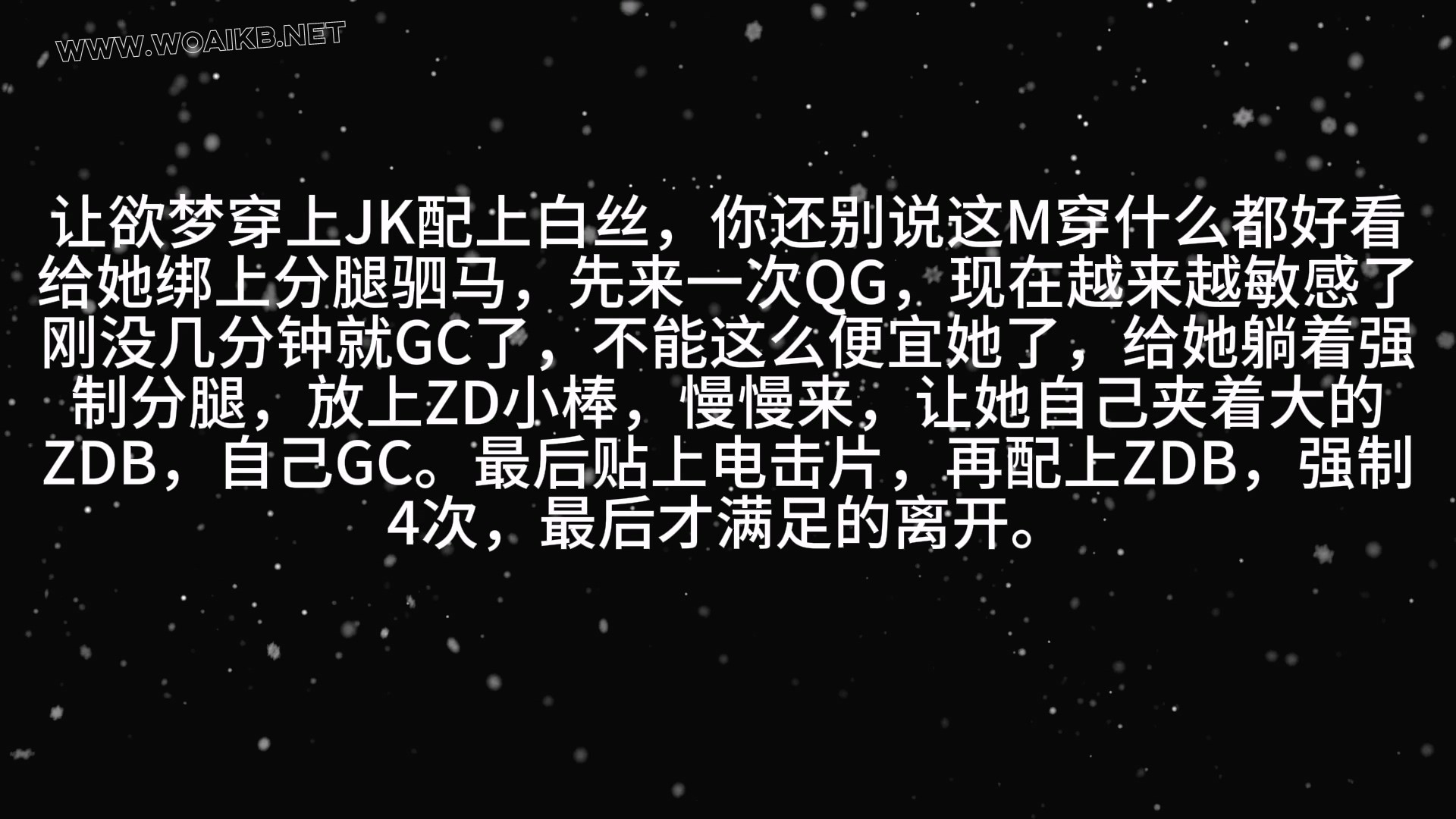 第五十六部 客户定拍《JK白丝+电击QG》