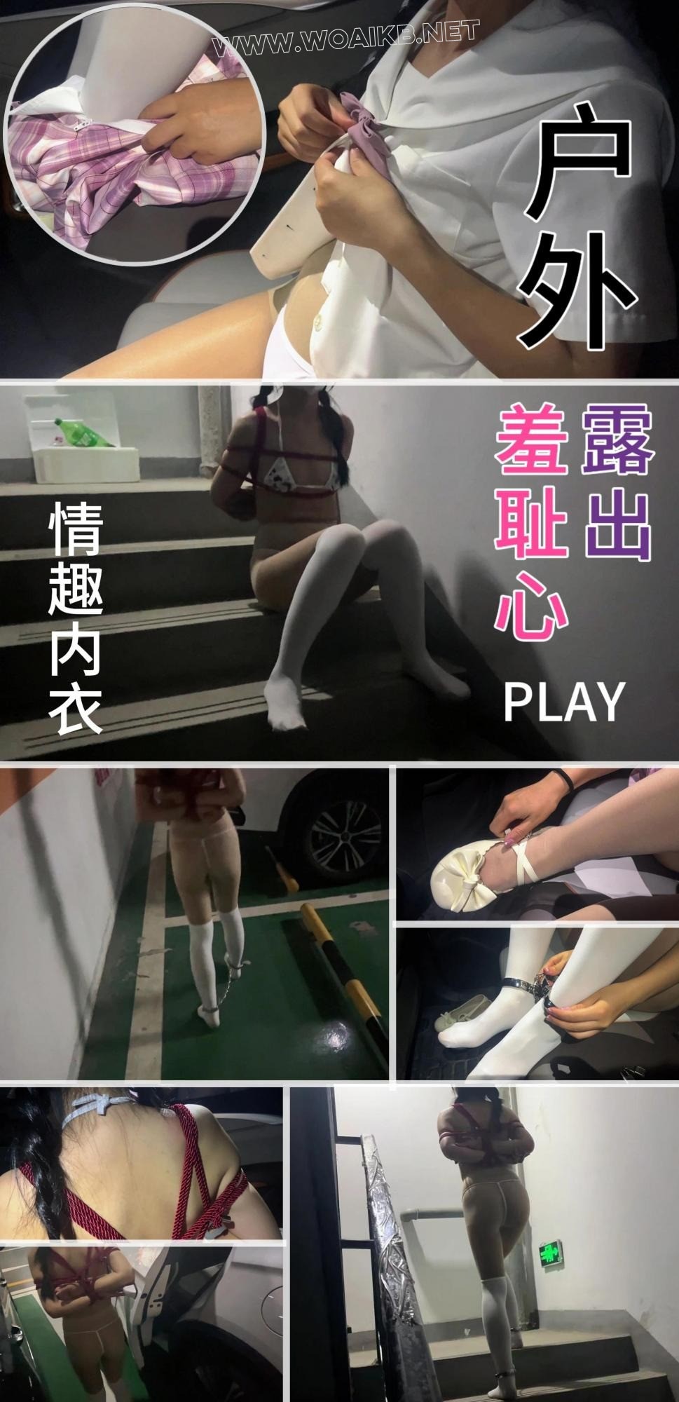 【臭脚妹妹】【户外露出-羞耻心PLAY】【情趣内衣、肉丝、白丝、镣铐、捆绑、地库、…