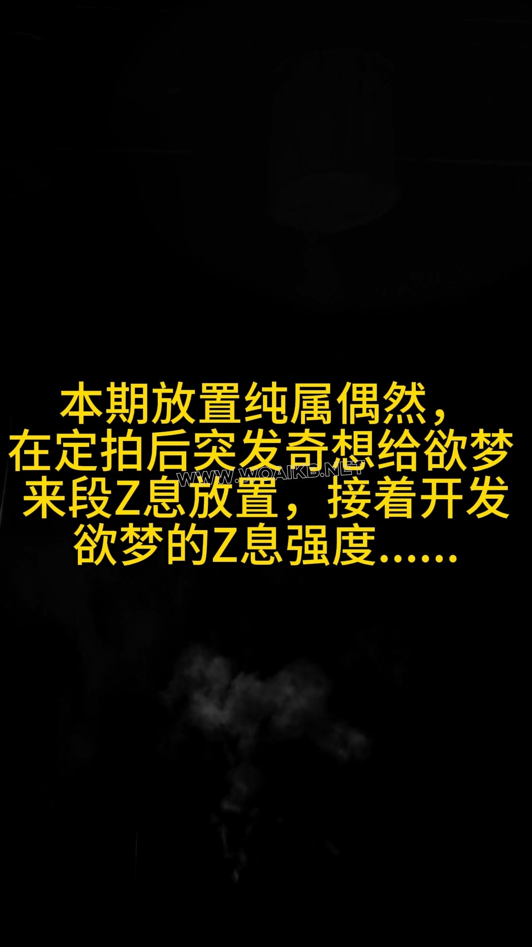 第八十六部 《户外楼梯止息放置》(上集)