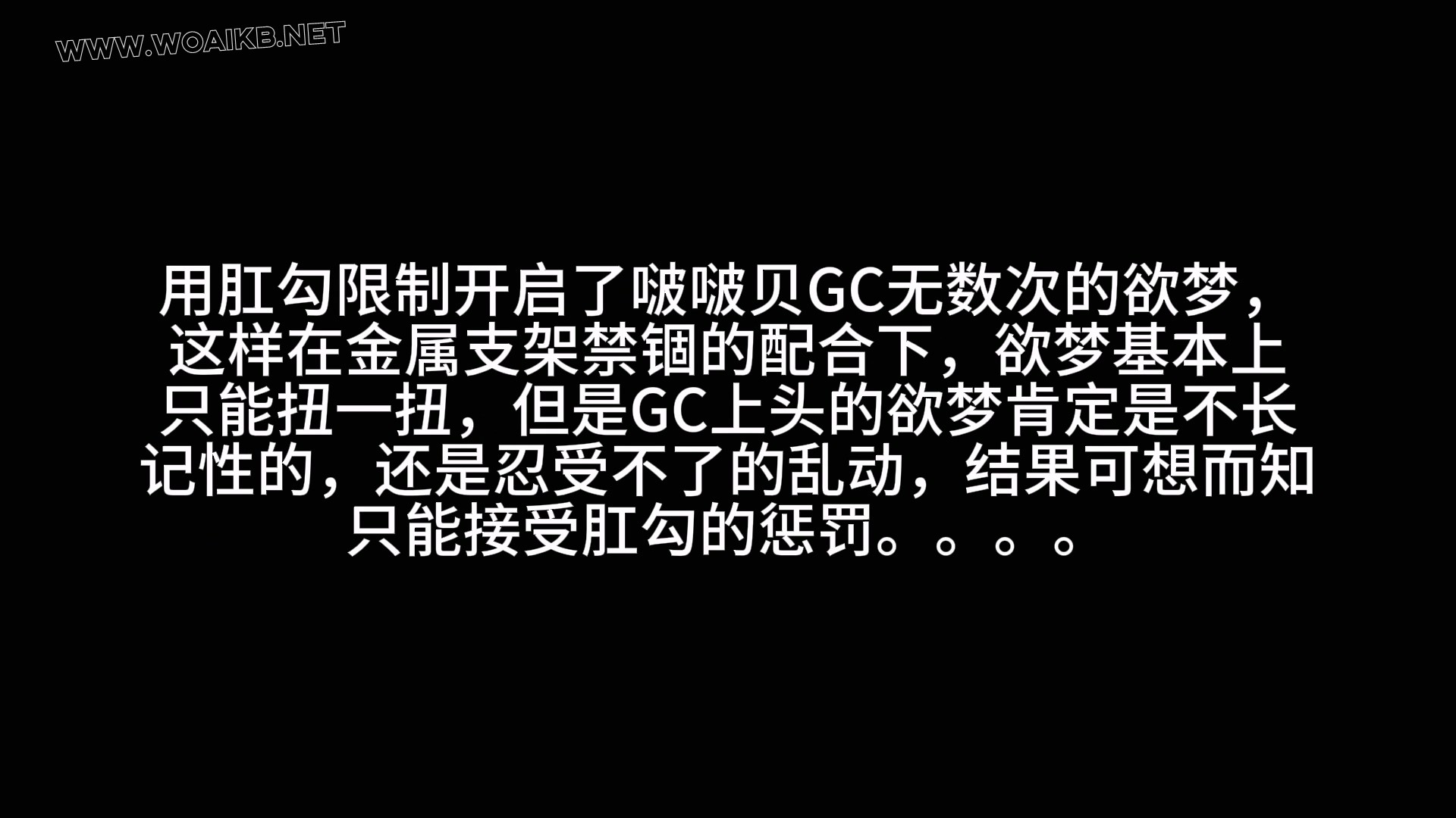 《金属地狱之肛勾控制+秒C神器105》真空出演