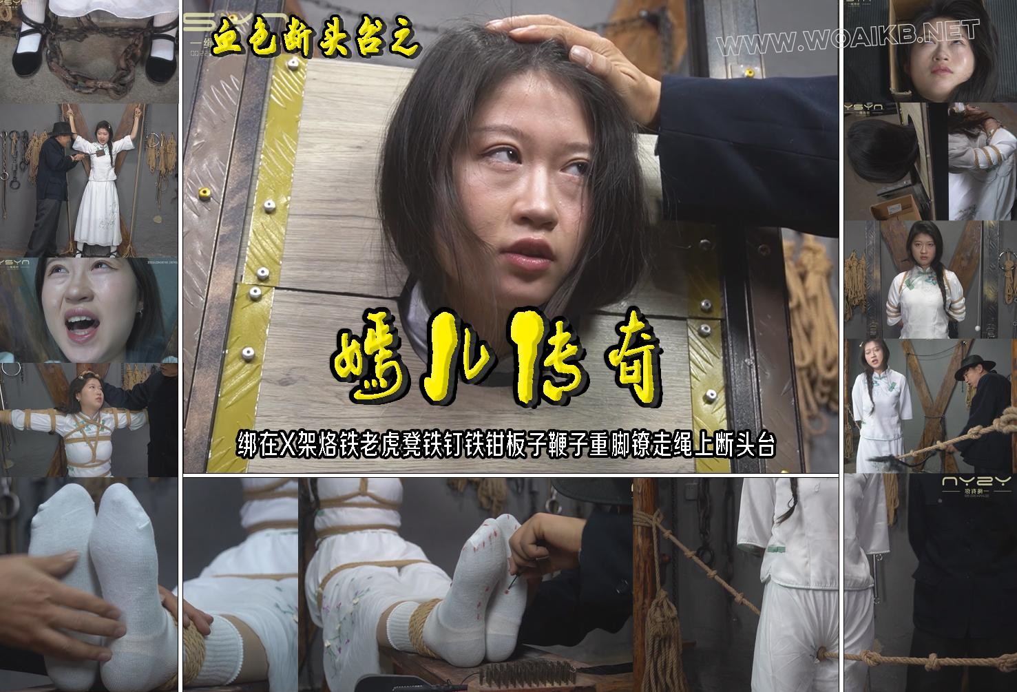 血色断头台之【嫣儿传奇】绑在X架烙铁老虎凳刷子铁钉铁钳板子鞭子重脚镣走绳上断头台