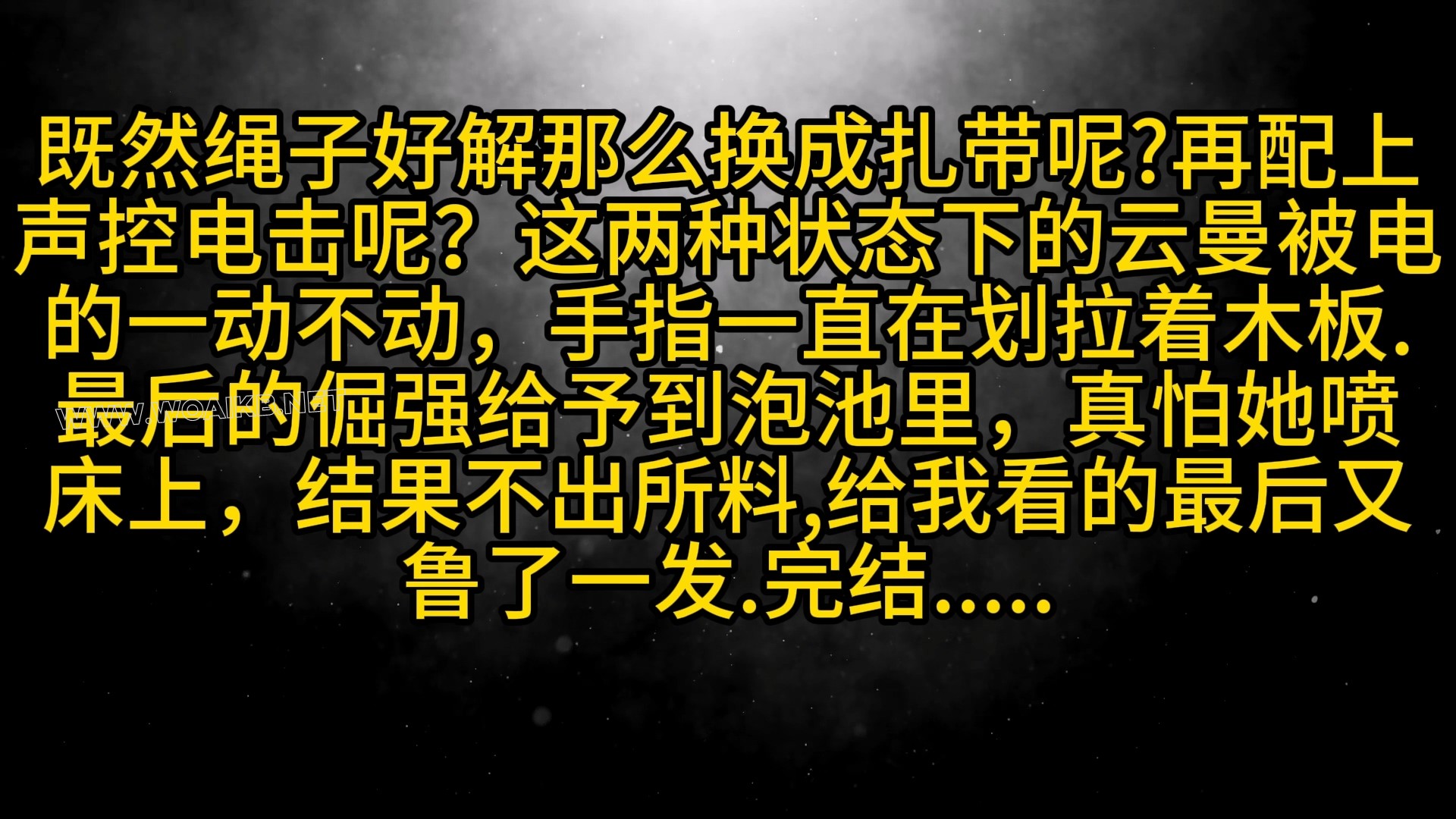 《台球桌上逃跑事件之声控电击-失禁181》下