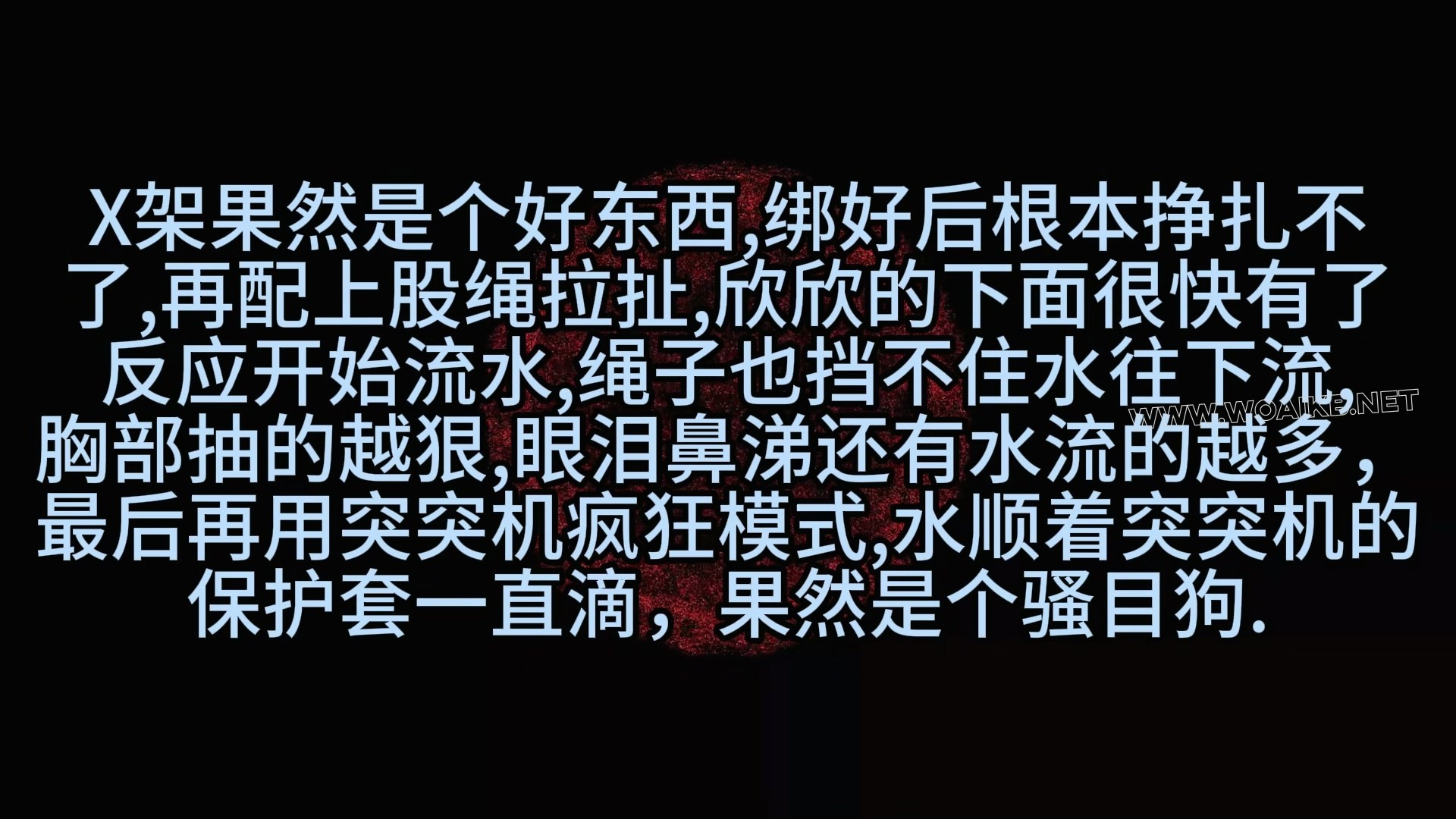 《18岁K9少女初养成（六）股绳拉扯 突突机爆破 汁水横流》16