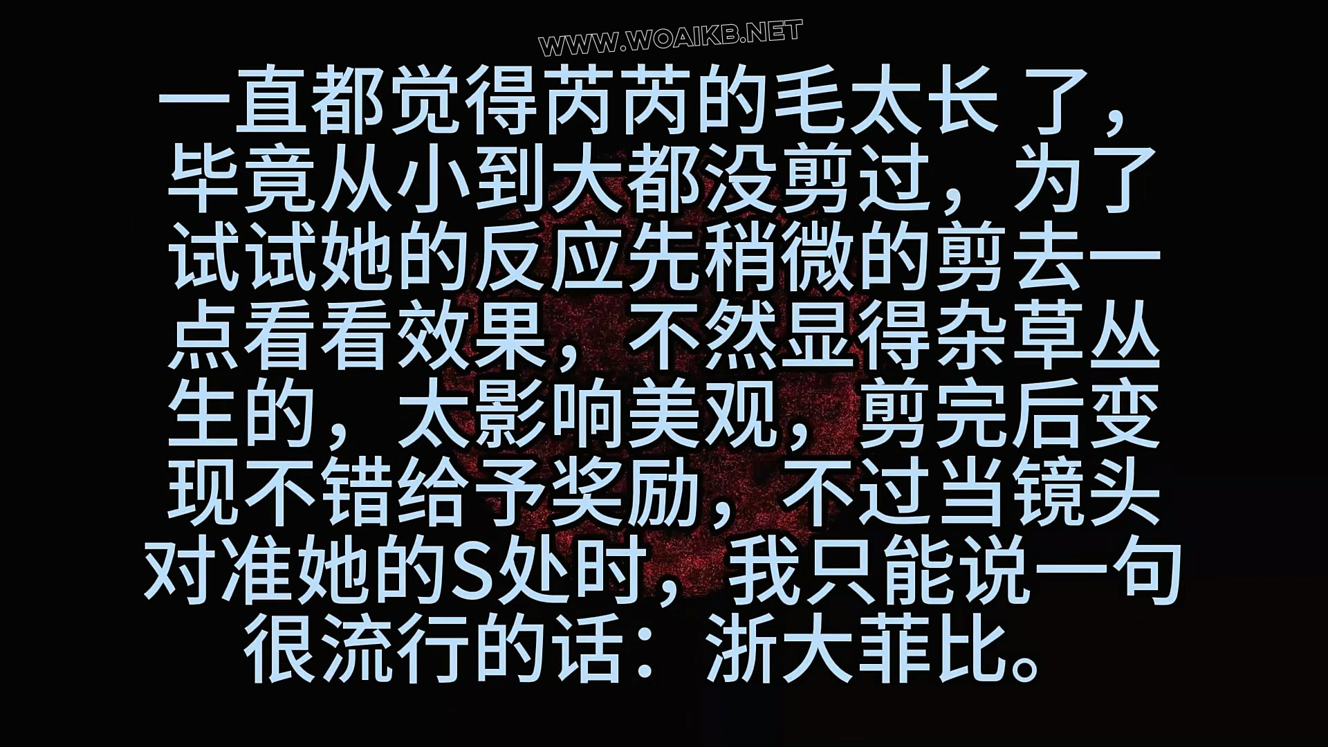 《19岁女大二次约调 (2)合欢椅固定 剃毛 羞辱 强高》18