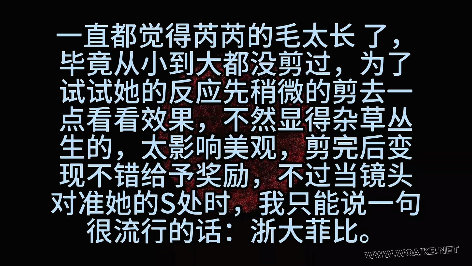 《19岁女大二次约调 （2）合欢椅固定 剃毛 羞辱 强高》18 预览图 1