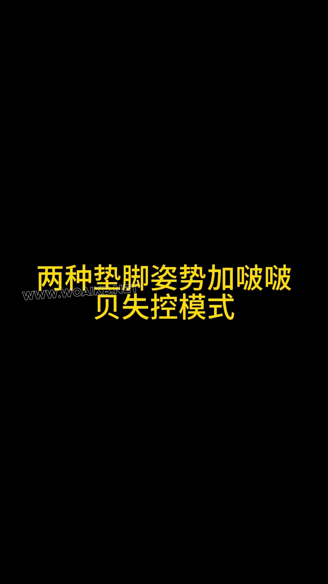 《云曼垫脚罚站+啵啵贝》193 封面图
